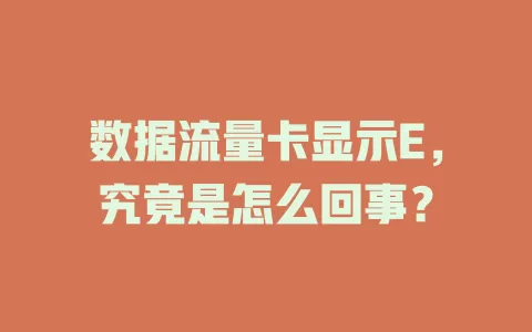 数据流量卡显示E，究竟是怎么回事？