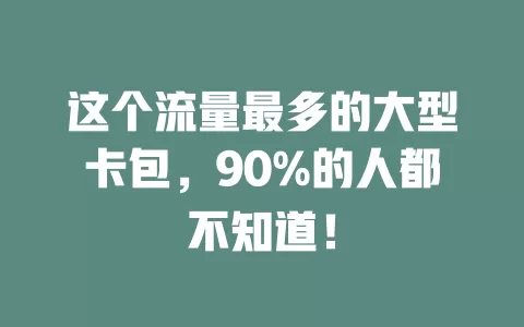 这个流量最多的大型卡包，90%的人都不知道！