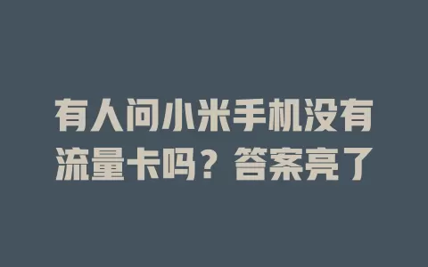 有人问小米手机没有流量卡吗？答案亮了