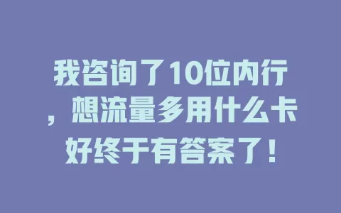 我咨询了10位内行，想流量多用什么卡好终于有答案了！