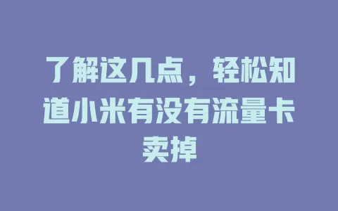 了解这几点，轻松知道小米有没有流量卡卖掉