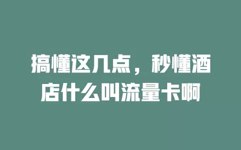 搞懂这几点，秒懂酒店什么叫流量卡啊