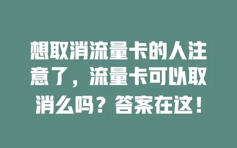 想取消流量卡的人注意了，流量卡可以取消么吗？答案在这！