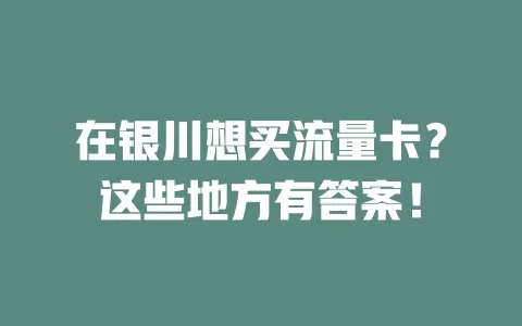 在银川想买流量卡？这些地方有答案！