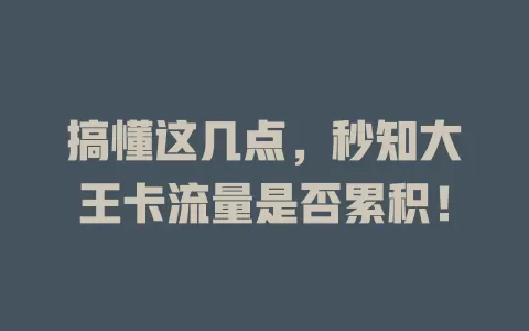 搞懂这几点，秒知大王卡流量是否累积！