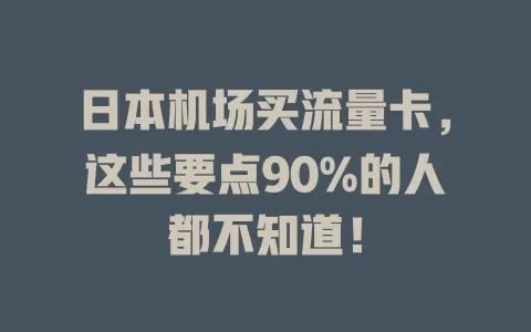 日本机场买流量卡，这些要点90%的人都不知道！