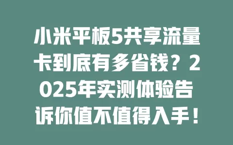 小米平板5共享流量卡到底有多省钱？2025年实测体验告诉你值不值得入手！