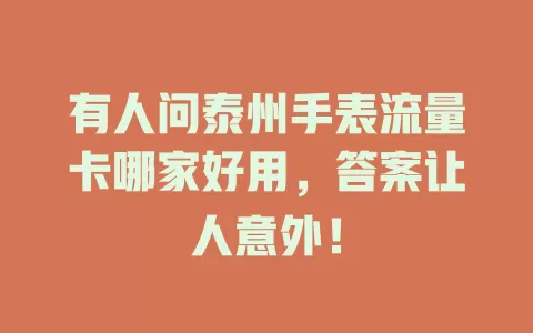 有人问泰州手表流量卡哪家好用，答案让人意外！