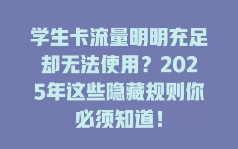 学生卡流量明明充足却无法使用？2025年这些隐藏规则你必须知道！