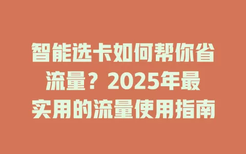 智能选卡如何帮你省流量？2025年最实用的流量使用指南