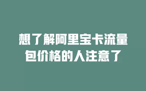 想了解阿里宝卡流量包价格的人注意了