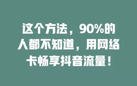 这个方法，90%的人都不知道，用网络卡畅享抖音流量！