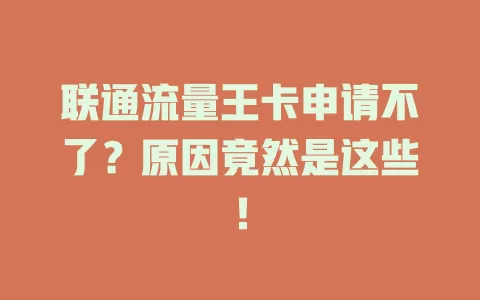 联通流量王卡申请不了？原因竟然是这些！