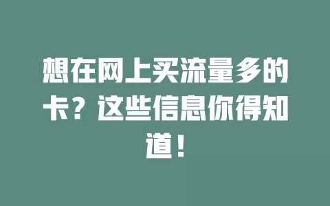 想在网上买流量多的卡？这些信息你得知道！