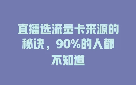 直播选流量卡来源的秘诀，90%的人都不知道