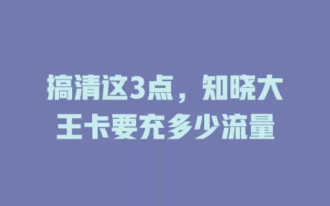 搞清这3点，知晓大王卡要充多少流量