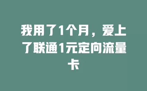 我用了1个月，爱上了联通1元定向流量卡
