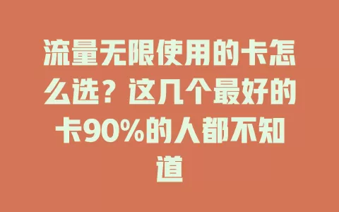 流量无限使用的卡怎么选？这几个最好的卡90%的人都不知道