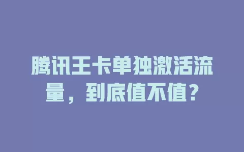 腾讯王卡单独激活流量，到底值不值？