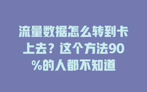 流量数据怎么转到卡上去？这个方法90%的人都不知道