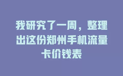我研究了一周，整理出这份郑州手机流量卡价钱表