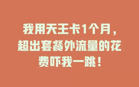 我用天王卡1个月，超出套餐外流量的花费吓我一跳！