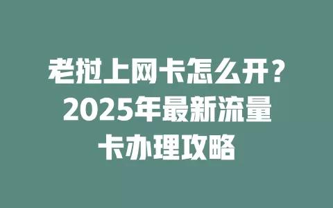 老挝上网卡怎么开？2025年最新流量卡办理攻略