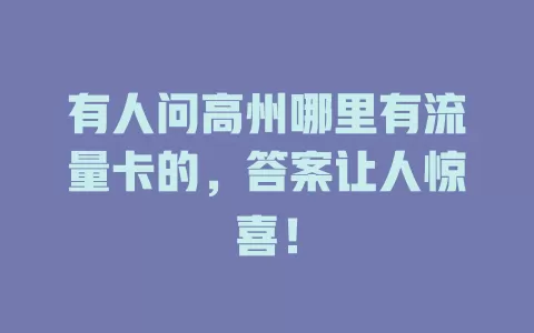 有人问高州哪里有流量卡的，答案让人惊喜！