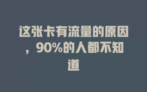这张卡有流量的原因，90%的人都不知道