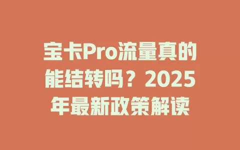 宝卡Pro流量真的能结转吗？2025年最新政策解读