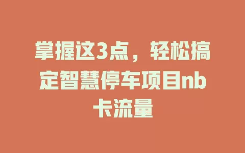 掌握这3点，轻松搞定智慧停车项目nb卡流量