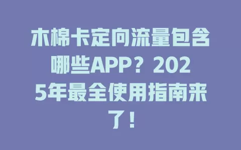 木棉卡定向流量包含哪些APP？2025年最全使用指南来了！