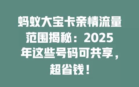 蚂蚁大宝卡亲情流量范围揭秘：2025年这些号码可共享，超省钱！