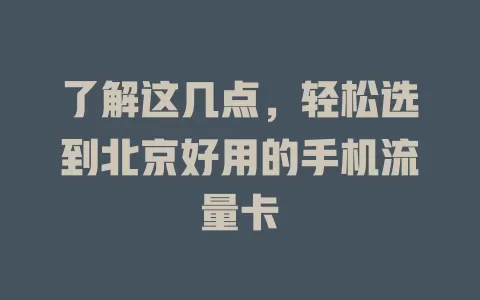 了解这几点，轻松选到北京好用的手机流量卡