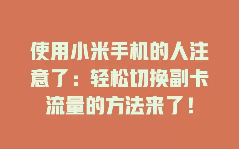 使用小米手机的人注意了：轻松切换副卡流量的方法来了！