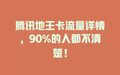 腾讯地王卡流量详情，90%的人都不清楚！