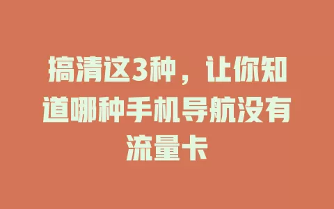 搞清这3种，让你知道哪种手机导航没有流量卡