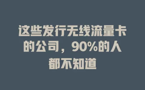 这些发行无线流量卡的公司，90%的人都不知道