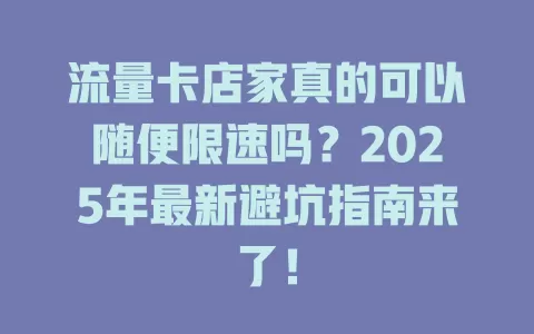 流量卡店家真的可以随便限速吗？2025年最新避坑指南来了！