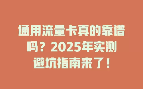 通用流量卡真的靠谱吗？2025年实测避坑指南来了！