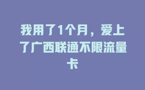 我用了1个月，爱上了广西联通不限流量卡