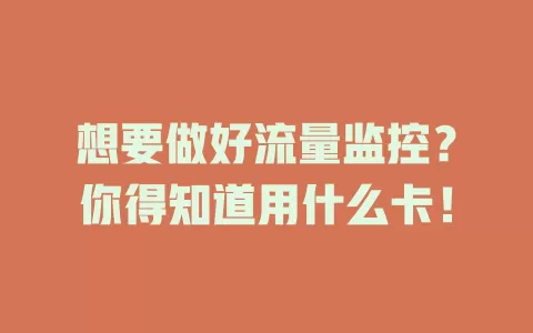 想要做好流量监控？你得知道用什么卡！