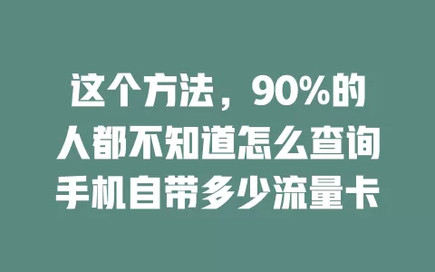 这个方法，90%的人都不知道怎么查询手机自带多少流量卡