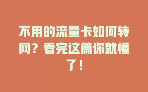 不用的流量卡如何转网？看完这篇你就懂了！