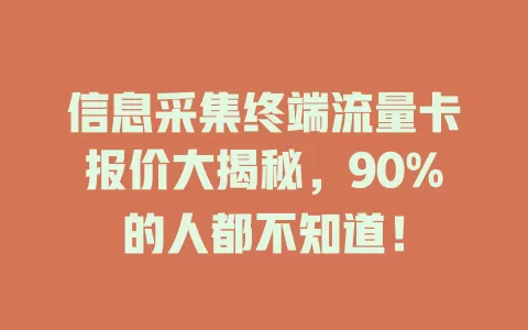 信息采集终端流量卡报价大揭秘，90%的人都不知道！