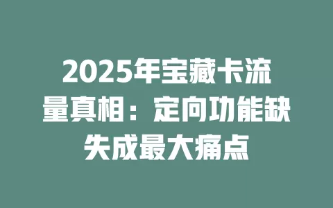 2025年宝藏卡流量真相：定向功能缺失成最大痛点