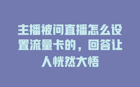 主播被问直播怎么设置流量卡的，回答让人恍然大悟