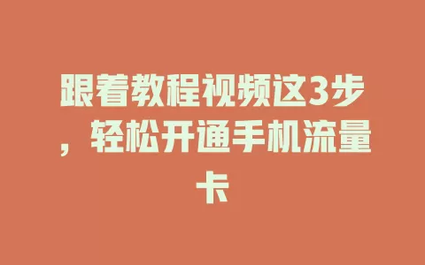 跟着教程视频这3步，轻松开通手机流量卡