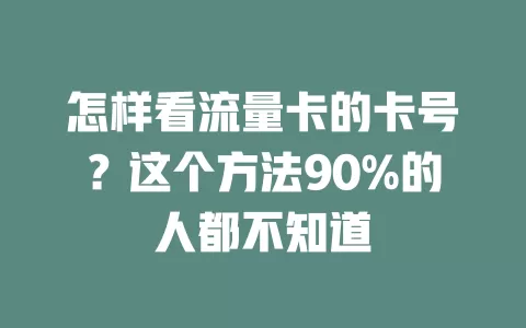 怎样看流量卡的卡号？这个方法90%的人都不知道