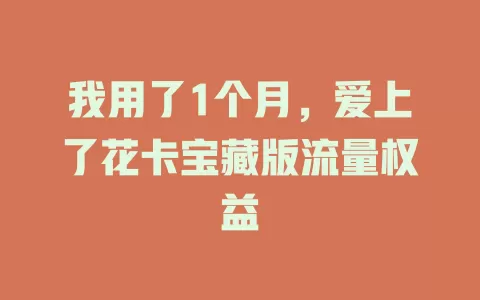 我用了1个月，爱上了花卡宝藏版流量权益